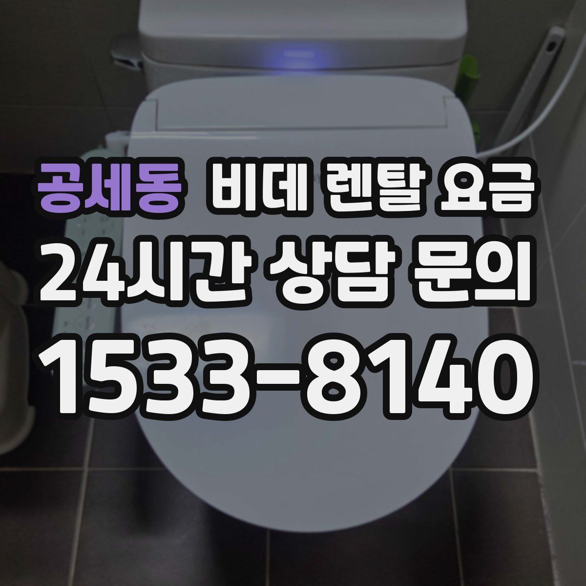 공세동 비데 렌탈 요금