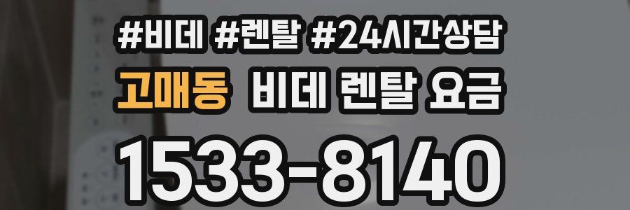 고매동 비데 렌탈 요금
