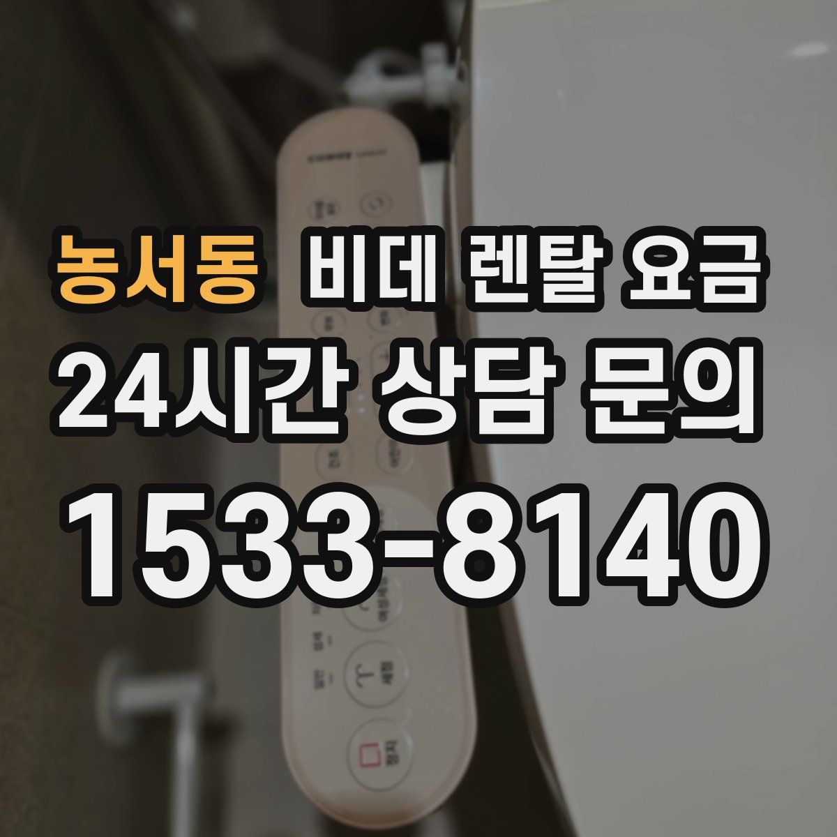 농서동 비데 렌탈 요금