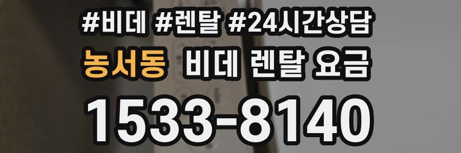 농서동 비데 렌탈 요금