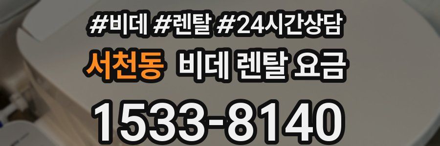 서천동 비데 렌탈 요금