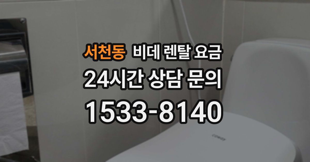 서천동 비데 렌탈 요금