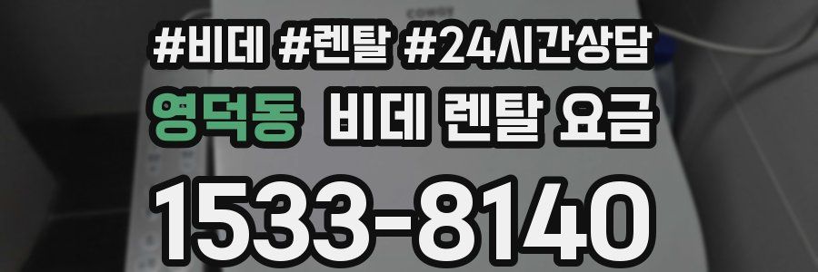 영덕동 비데 렌탈 요금