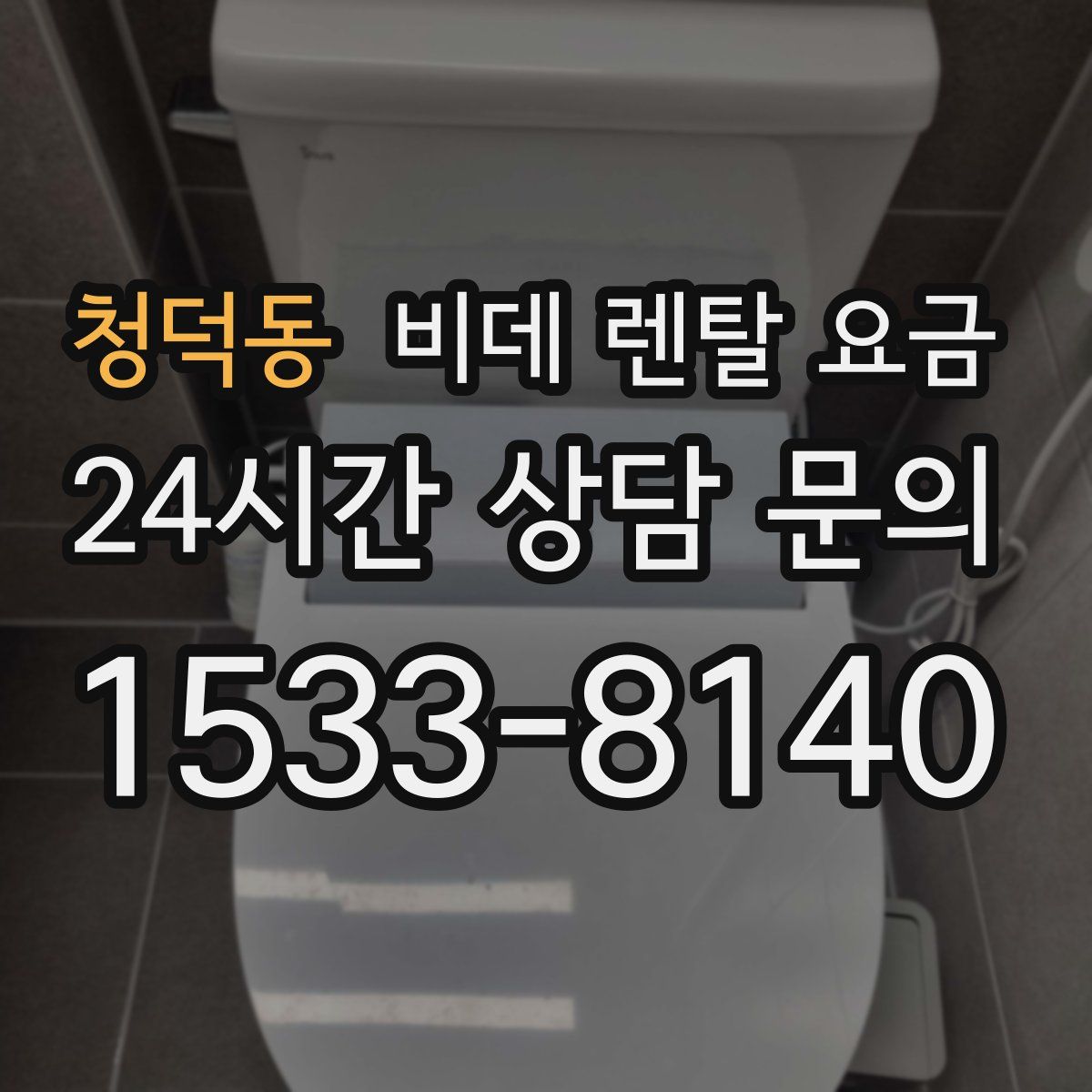 청덕동 비데 렌탈 요금