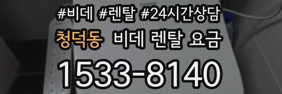 청덕동 비데 렌탈 요금