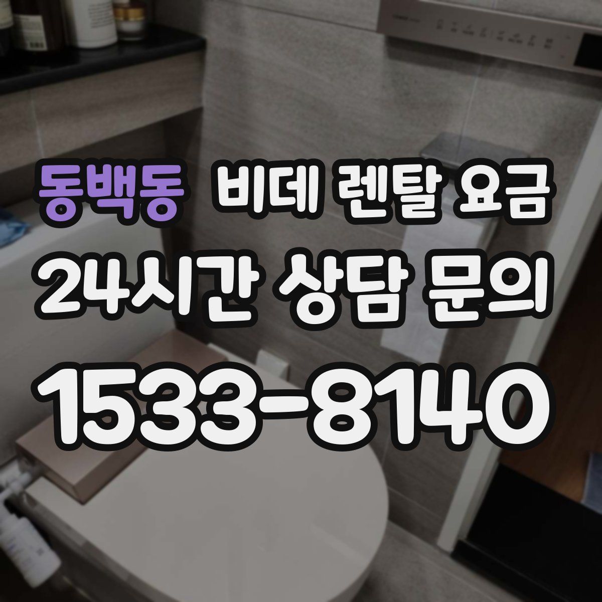 동백동 비데 렌탈 요금