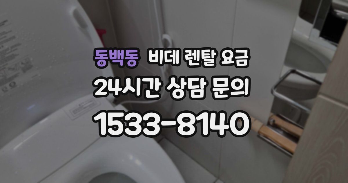 동백동 비데 렌탈 요금