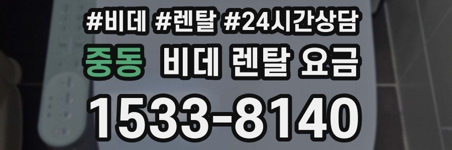 중동 비데 렌탈 요금