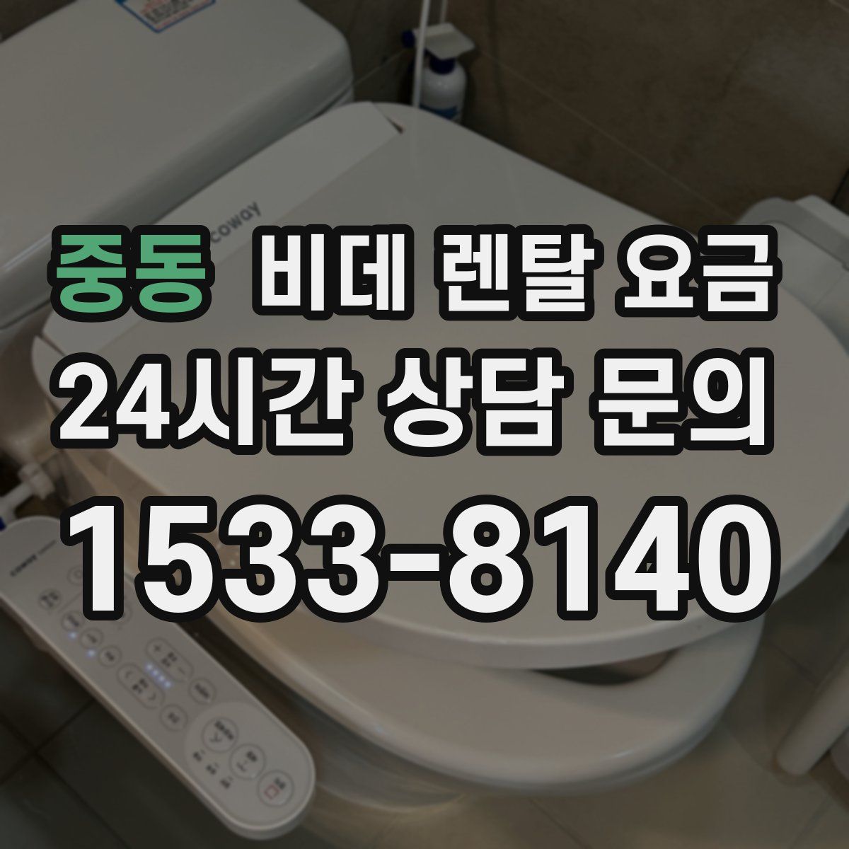 중동 비데 렌탈 요금