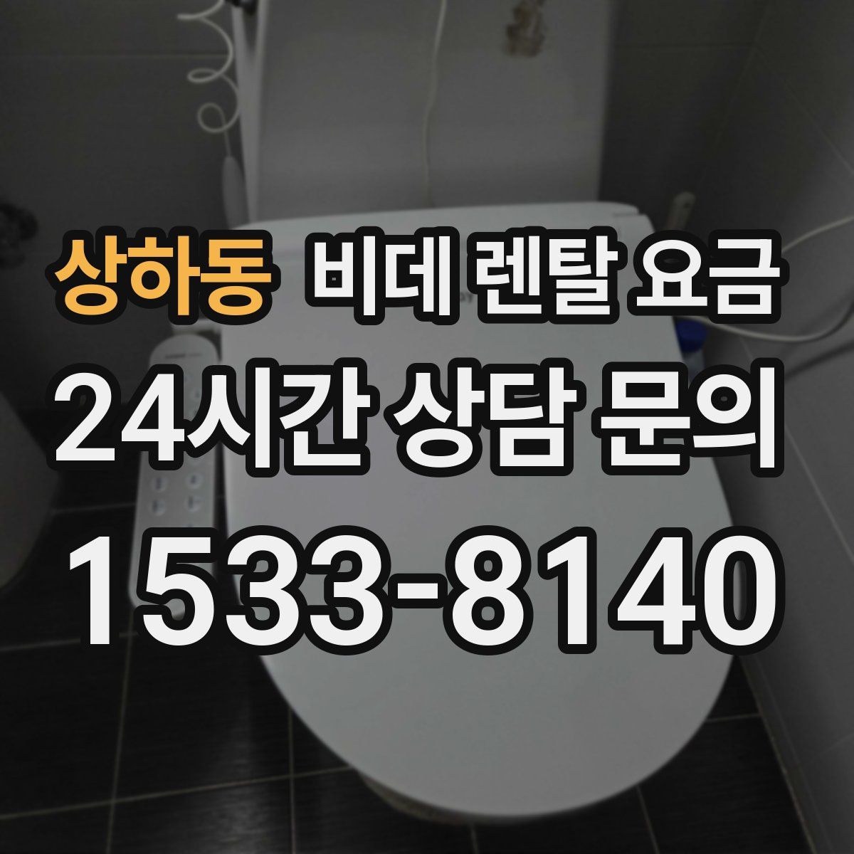 상하동 비데 렌탈 요금