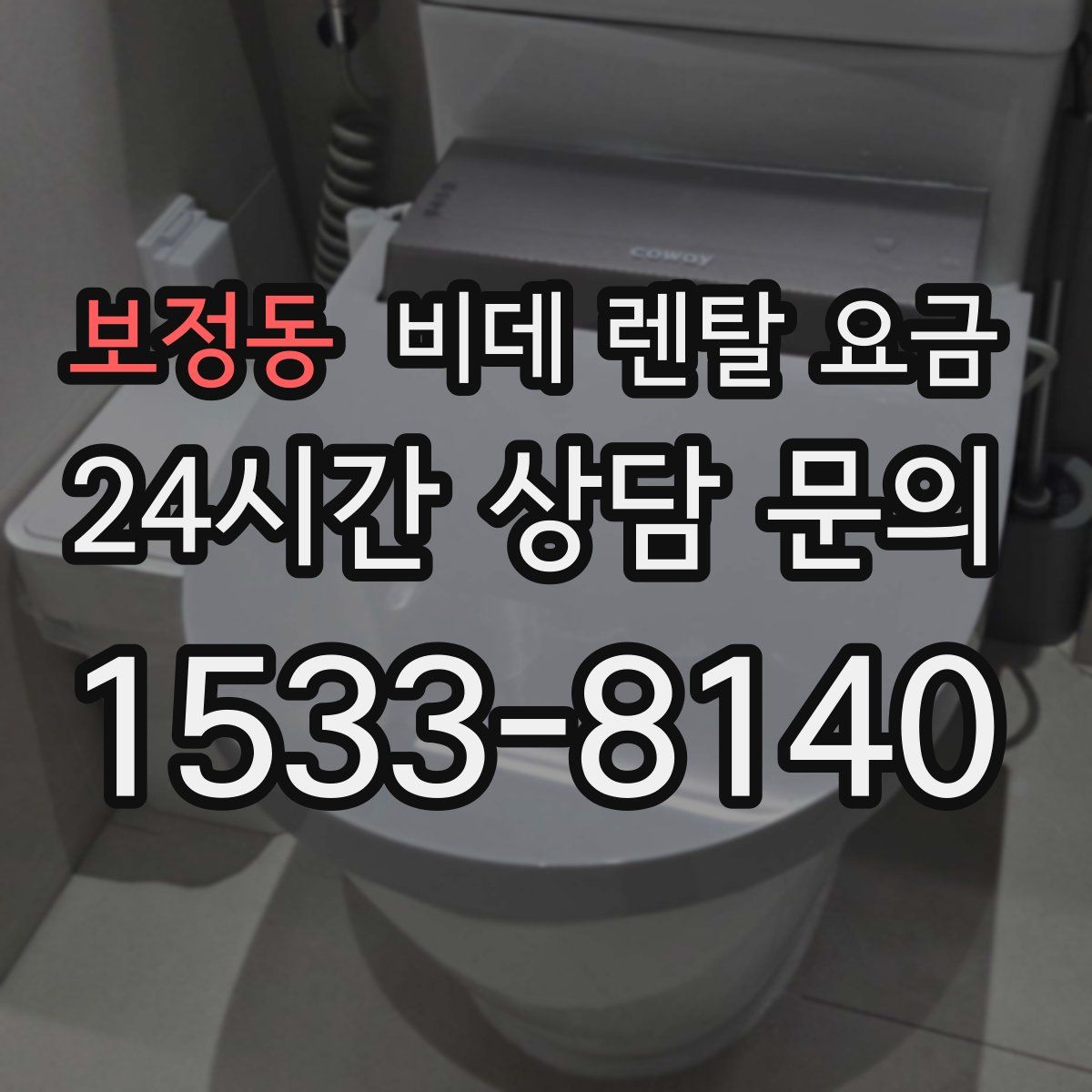보정동 비데 렌탈 요금