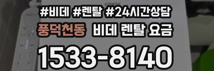 풍덕천동 비데 렌탈 요금