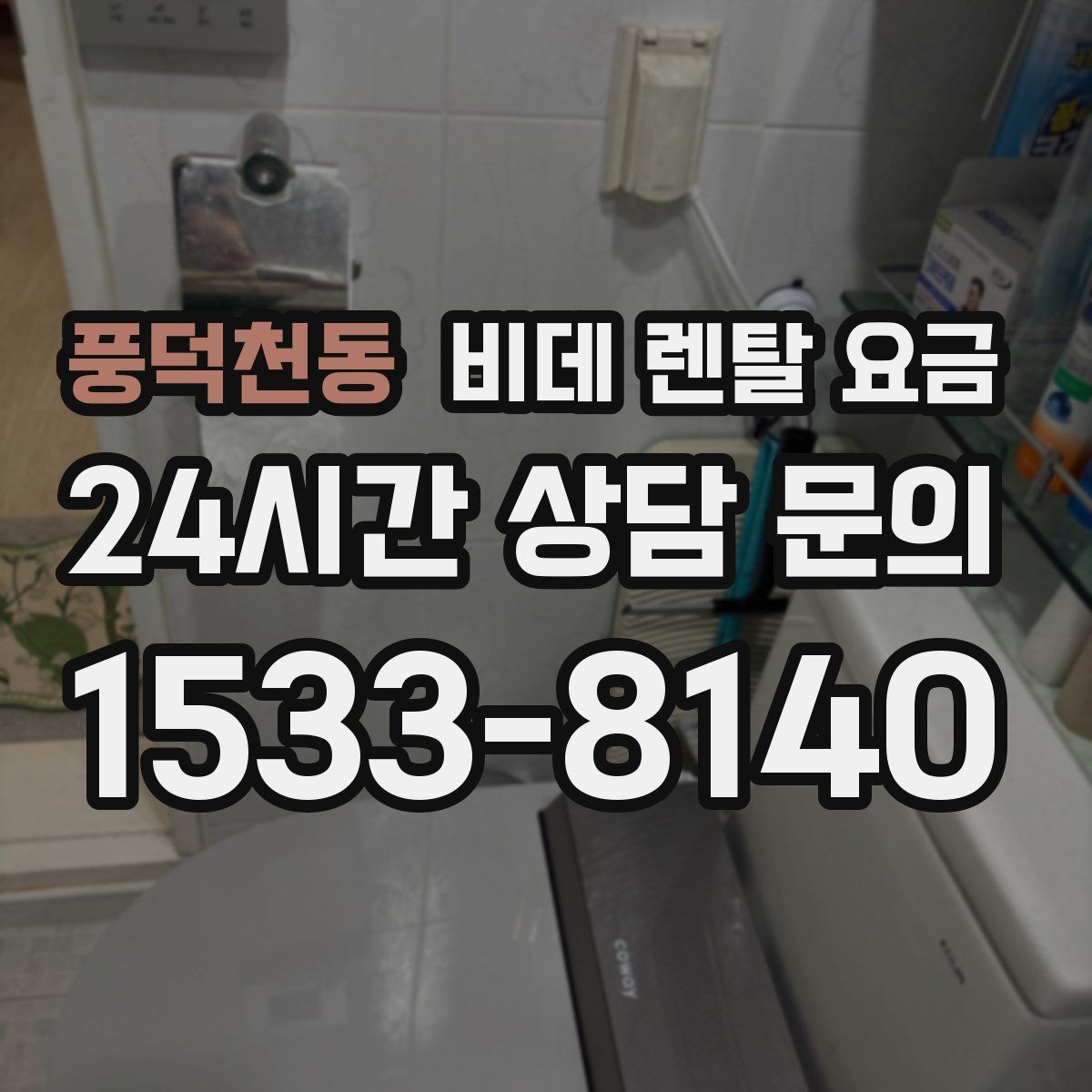 풍덕천동 비데 렌탈 요금
