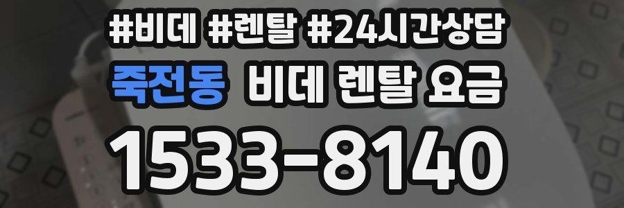 죽전동 비데 렌탈 요금