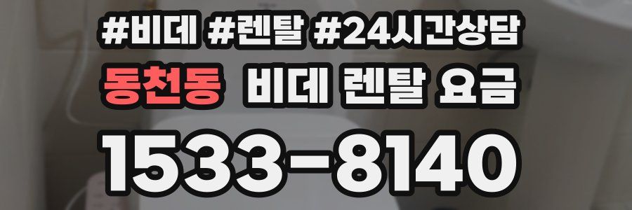 동천동 비데 렌탈 요금