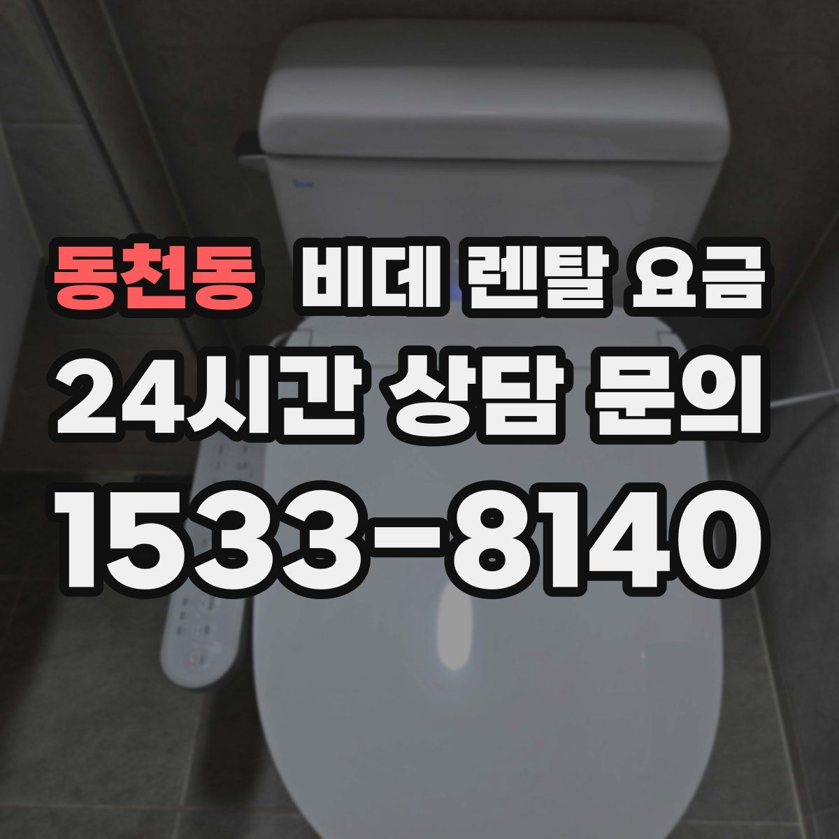 동천동 비데 렌탈 요금