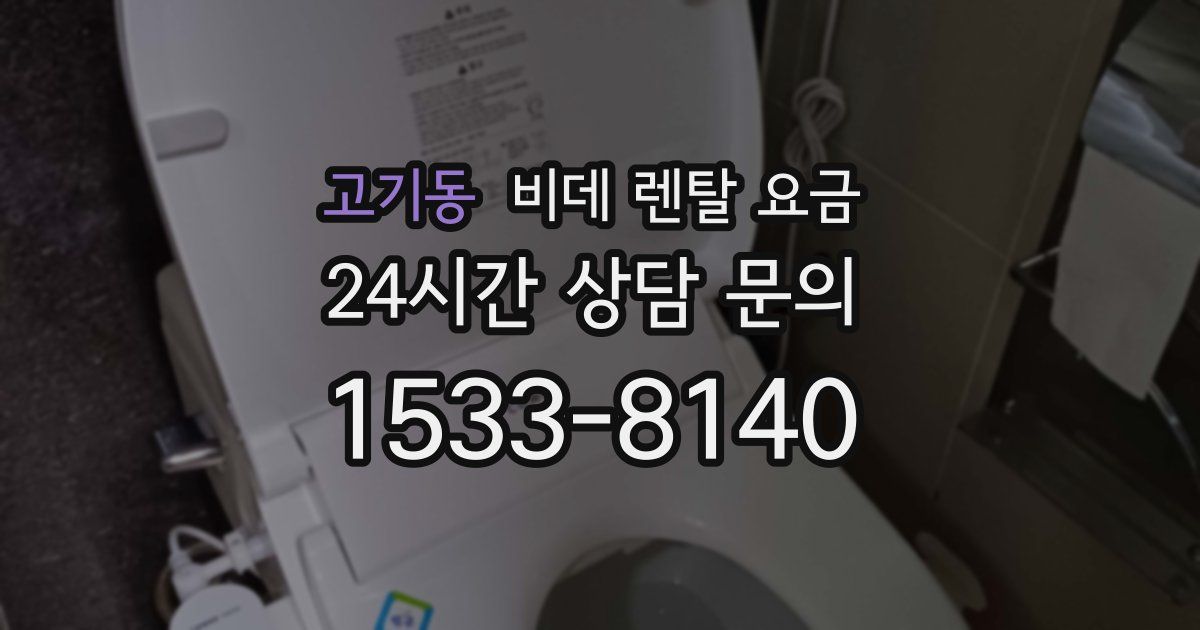 고기동 비데 렌탈 요금
