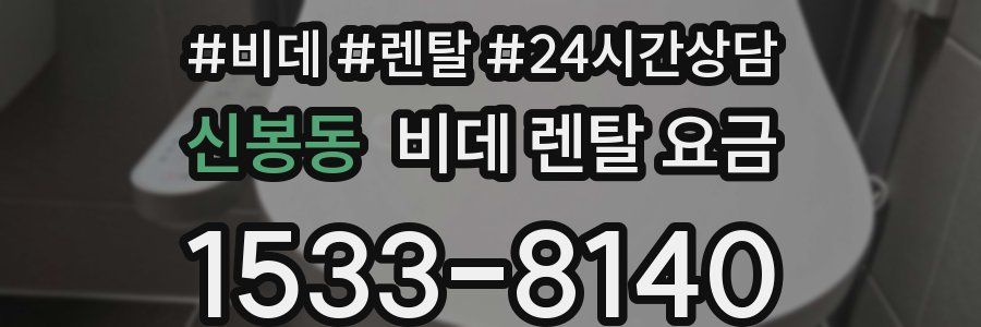 신봉동 비데 렌탈 요금