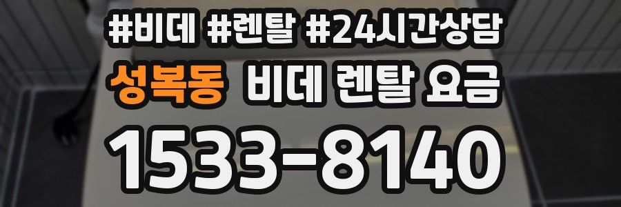성복동 비데 렌탈 요금