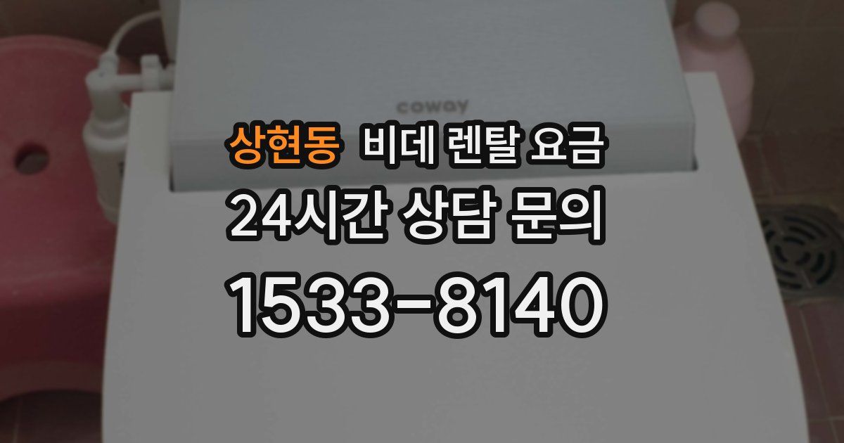 상현동 비데 렌탈 요금