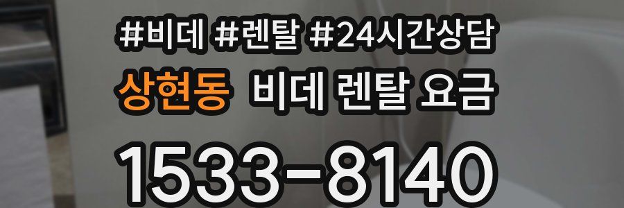 상현동 비데 렌탈 요금
