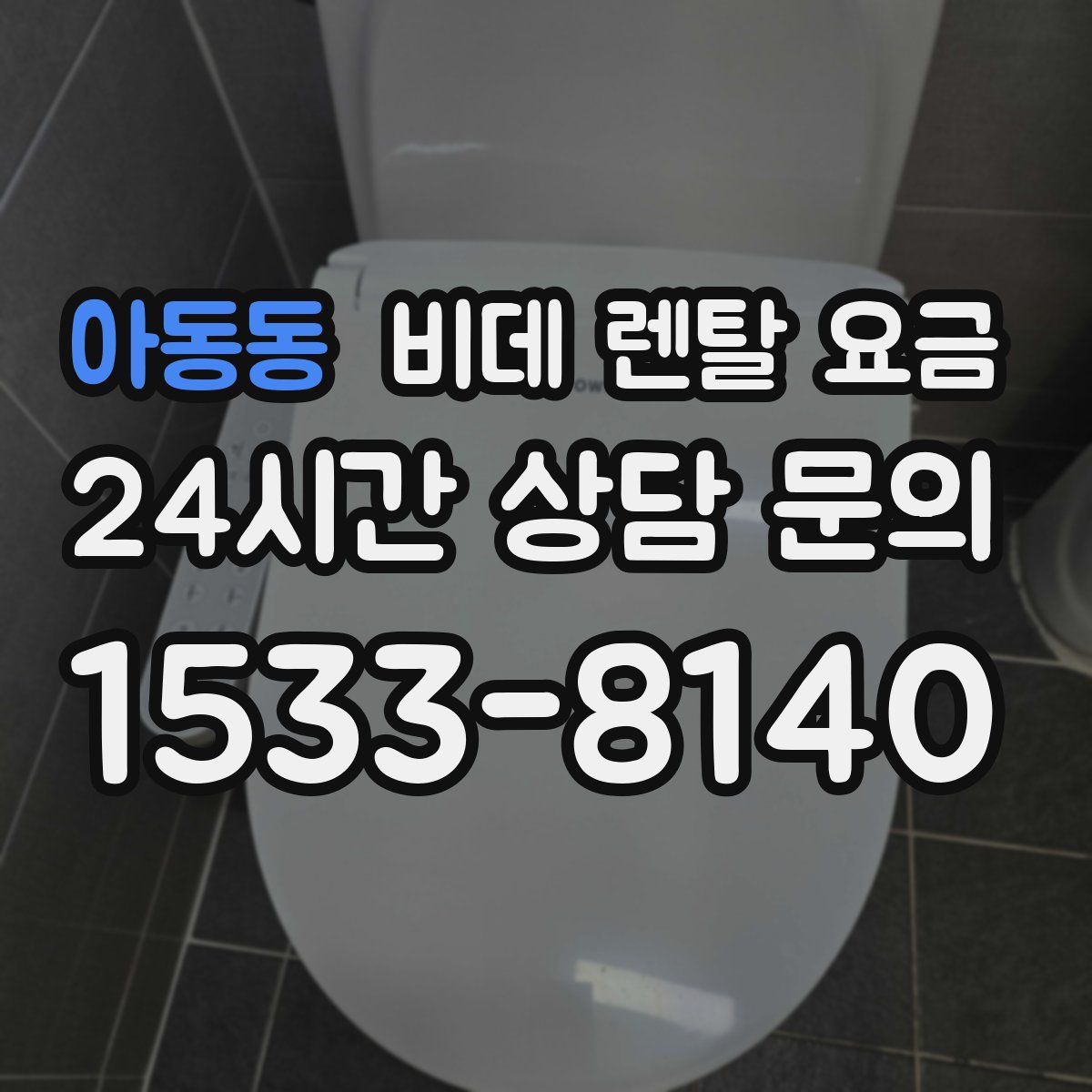 아동동 비데 렌탈 요금