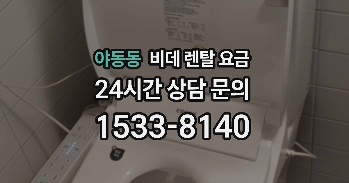 야동동 비데 렌탈 요금