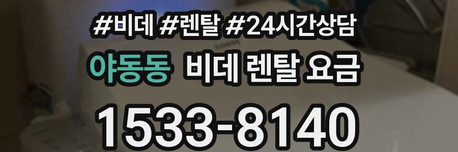 야동동 비데 렌탈 요금