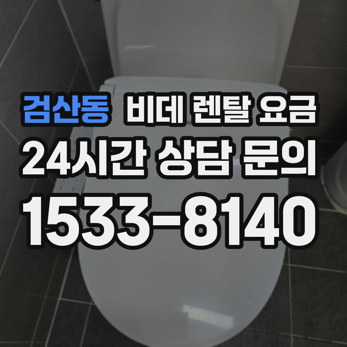 검산동 비데 렌탈 요금