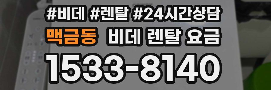 맥금동 비데 렌탈 요금