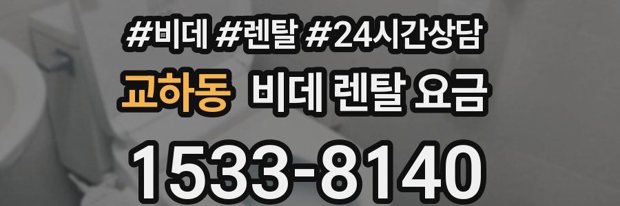교하동 비데 렌탈 요금