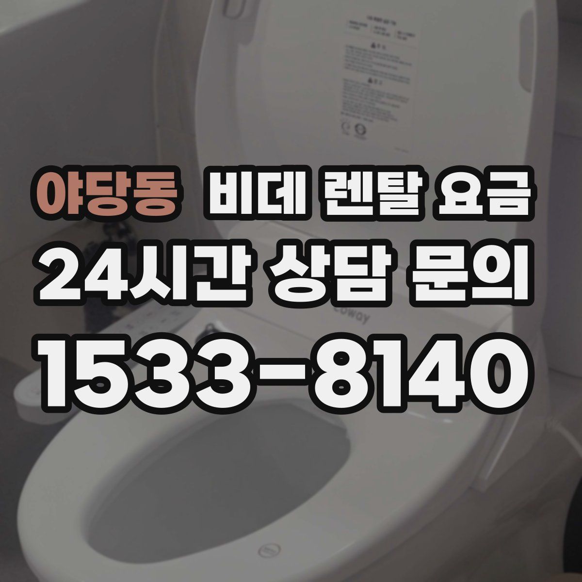 야당동 비데 렌탈 요금
