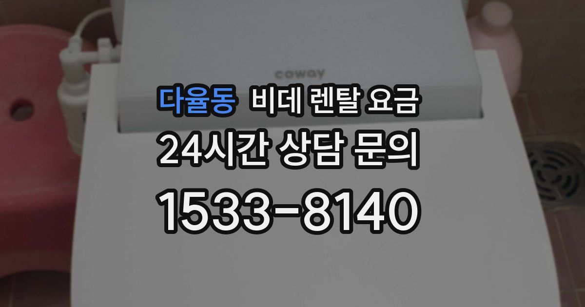 다율동 비데 렌탈 요금