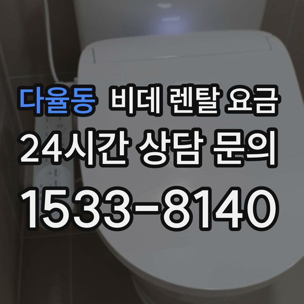 다율동 비데 렌탈 요금