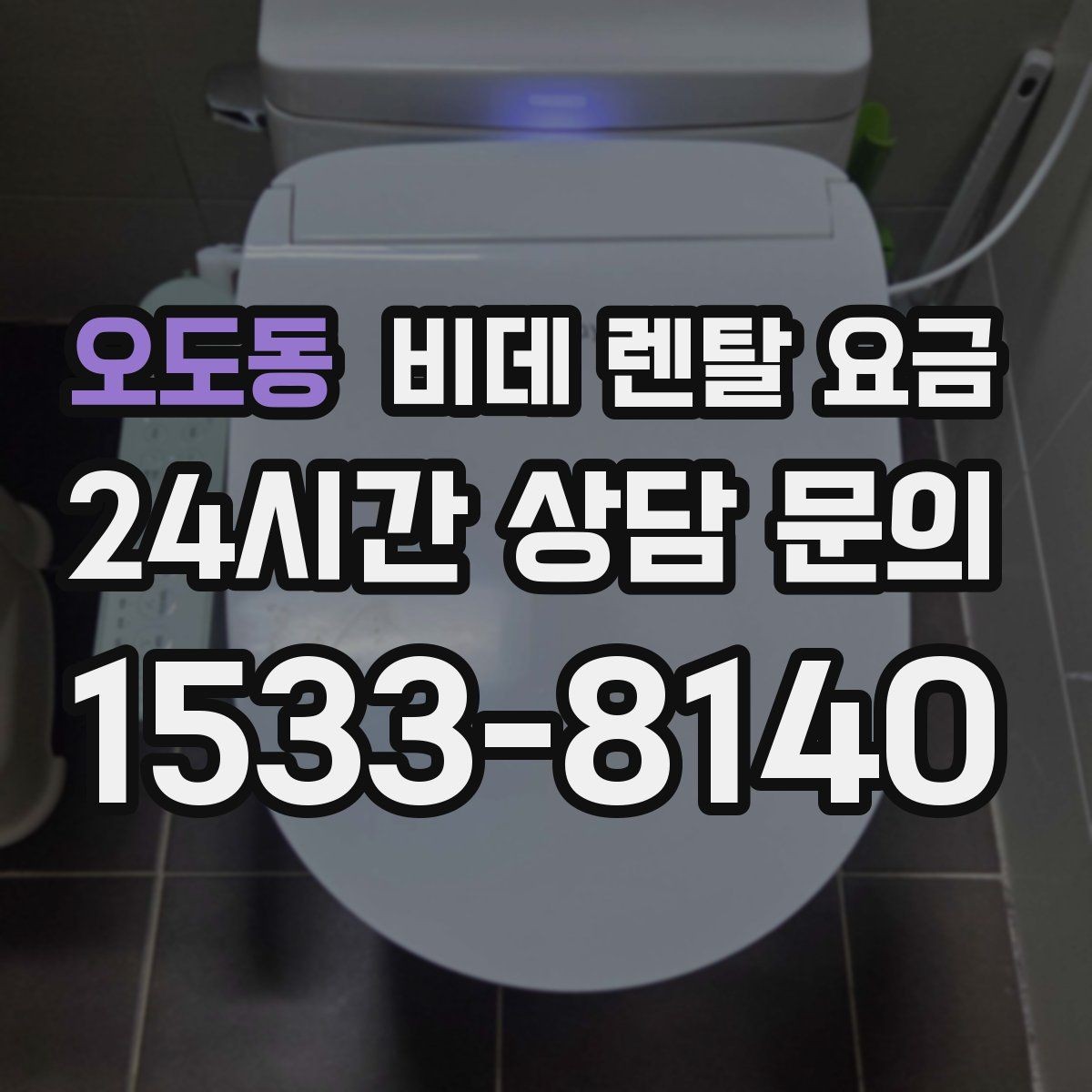 오도동 비데 렌탈 요금 공간이 좁은 화장실에 맞는 제품 고르기