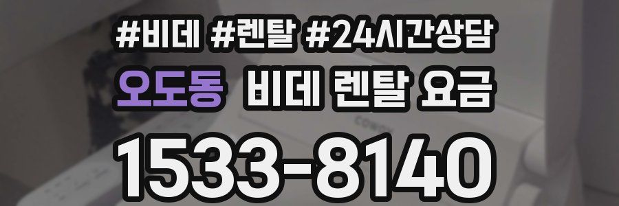 오도동 비데 렌탈 요금