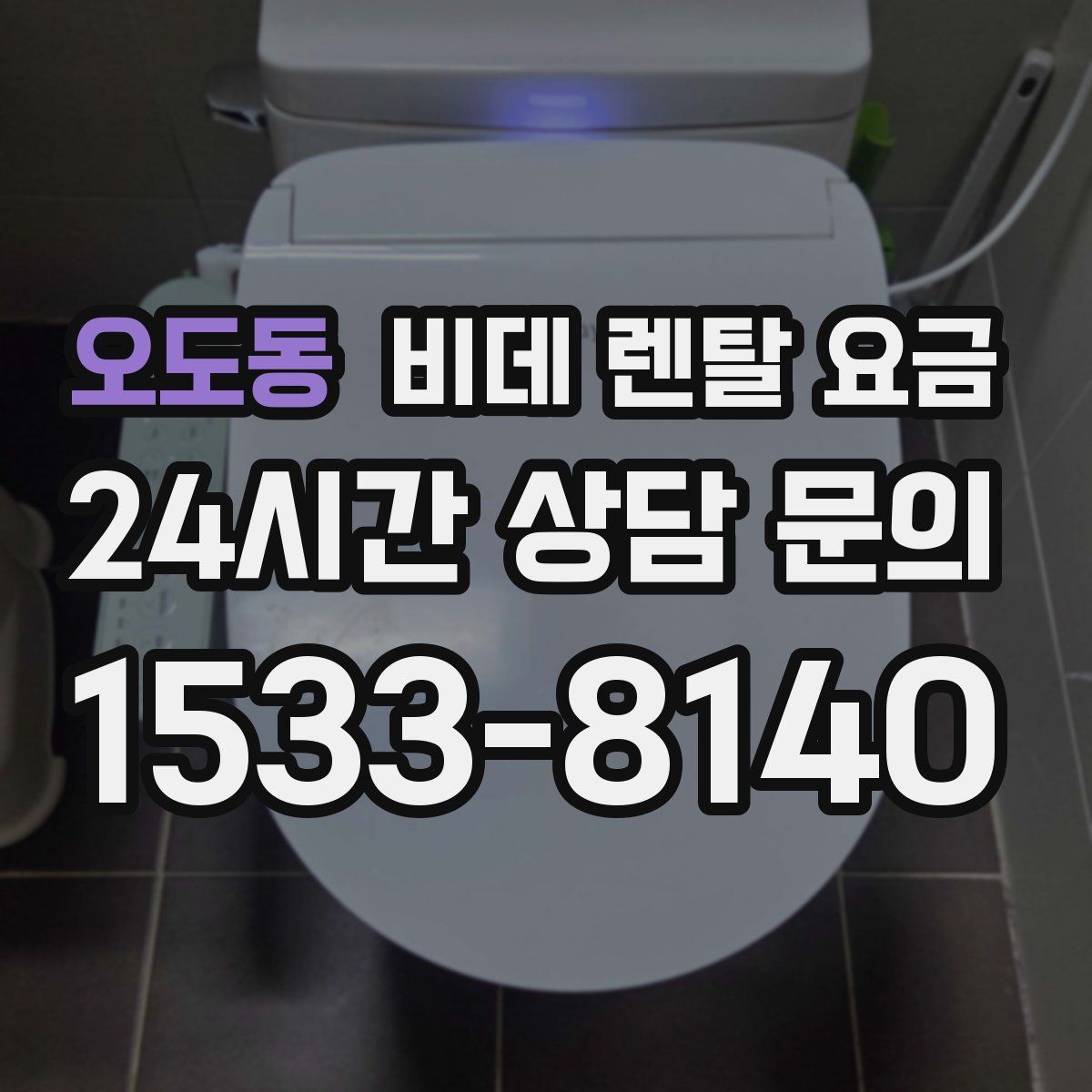 오도동 비데 렌탈 요금