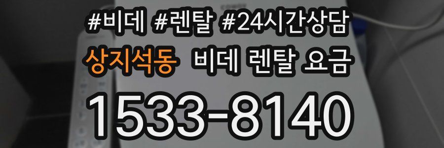상지석동 비데 렌탈 요금