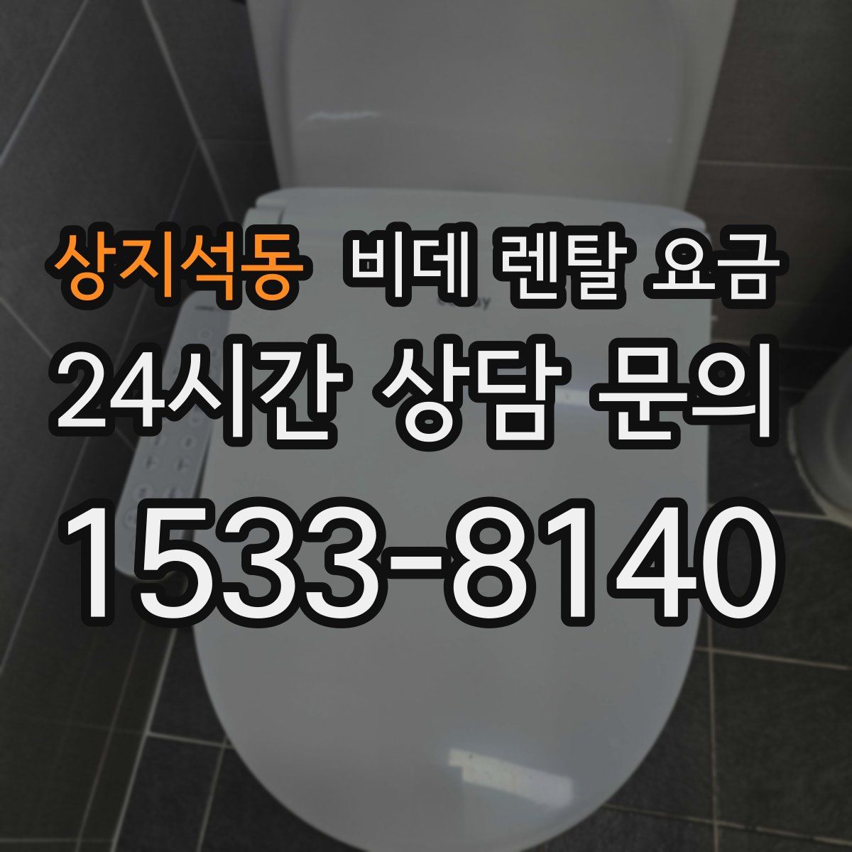상지석동 비데 렌탈 요금