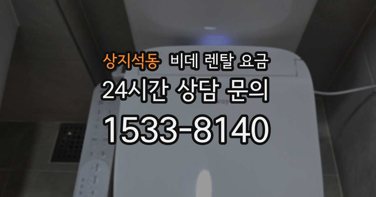 상지석동 비데 렌탈 요금