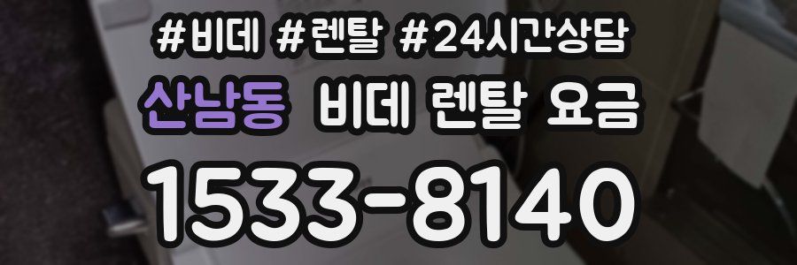 산남동 비데 렌탈 요금