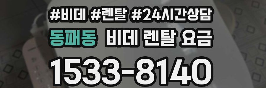 동패동 비데 렌탈 요금