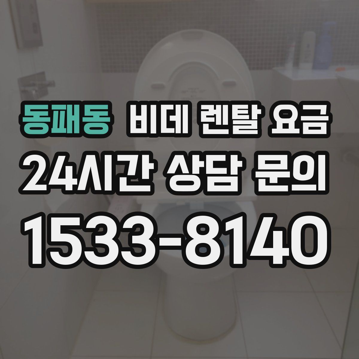 동패동 비데 렌탈 요금