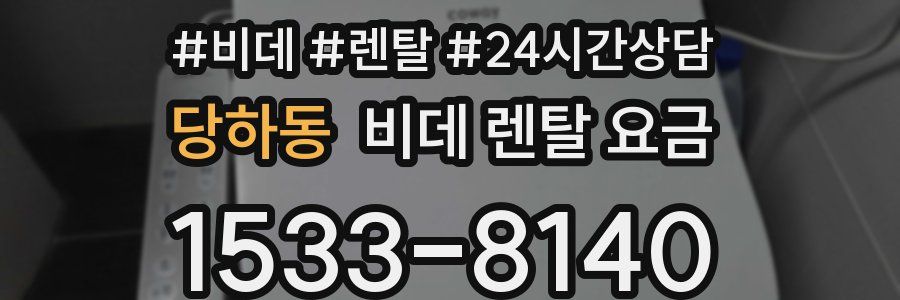 당하동 비데 렌탈 요금
