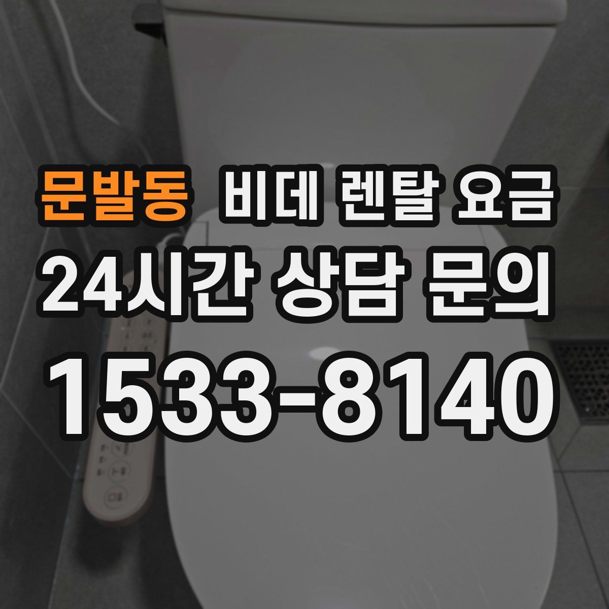 문발동 비데 렌탈 요금
