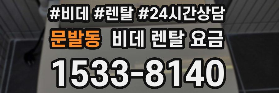 문발동 비데 렌탈 요금