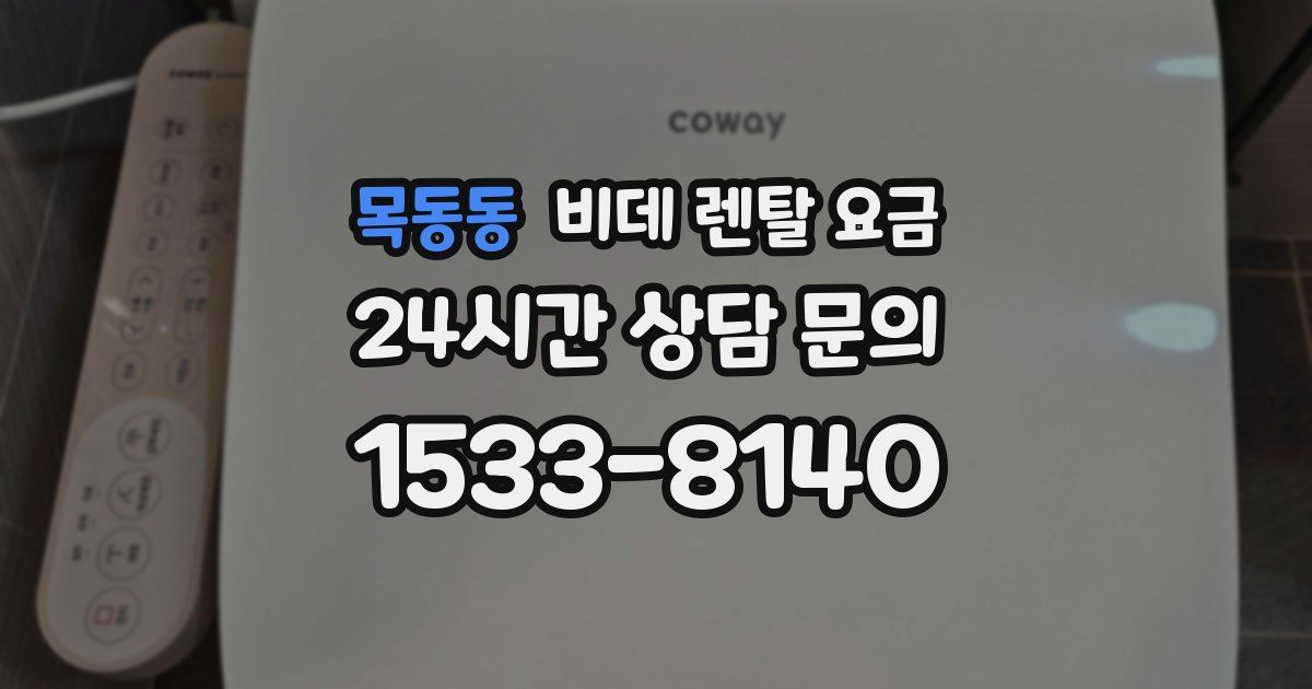 목동동 비데 렌탈 요금