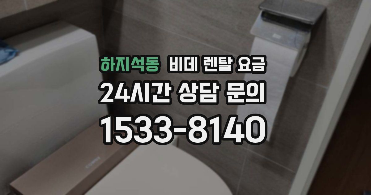 하지석동 비데 렌탈 요금
