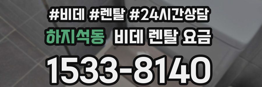 하지석동 비데 렌탈 요금