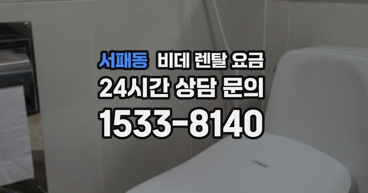 서패동 비데 렌탈 요금